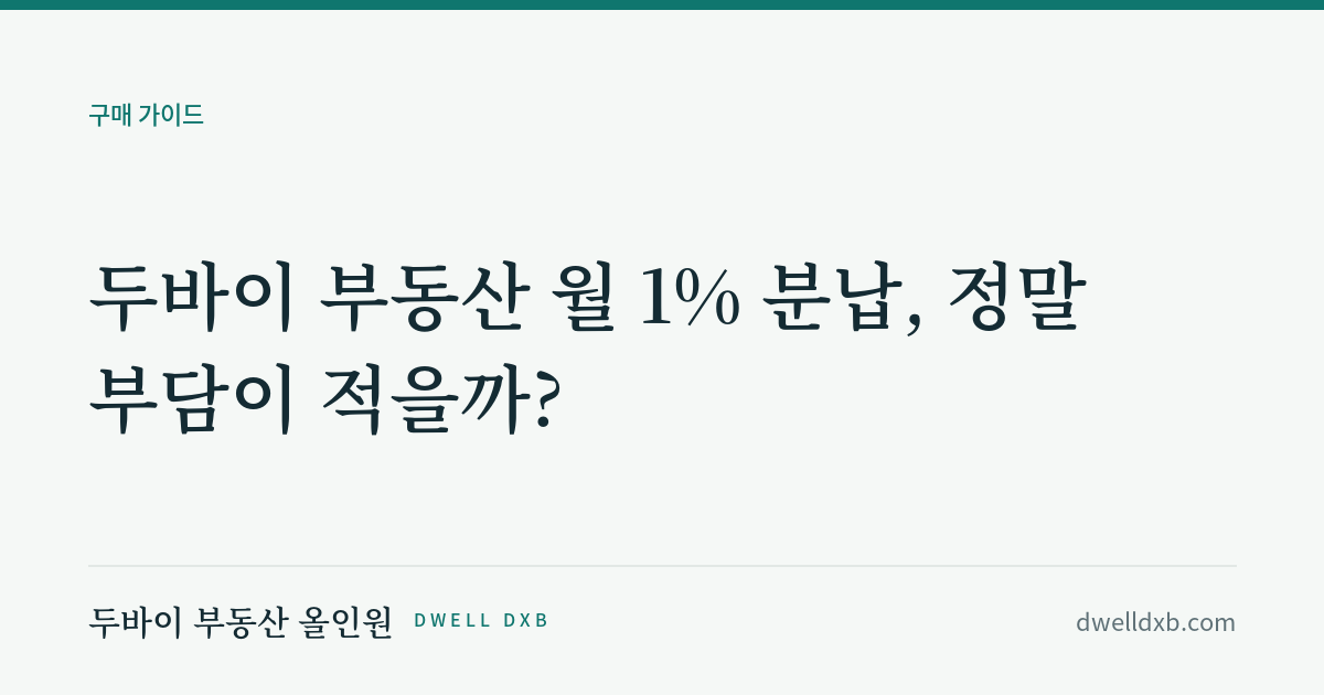 두바이 부동산 월 1% 분납, 납부표를 원화로 계산해봤습니다