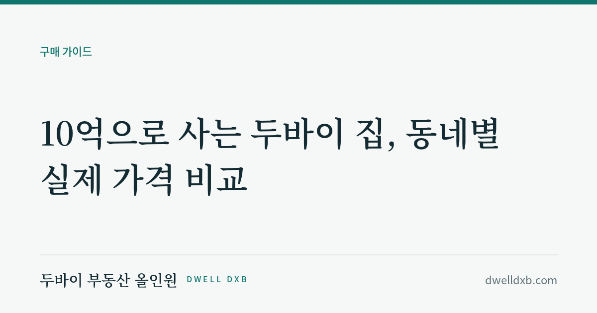 10억원으로 사는 두바이 부동산, 골든비자까지 같이 잡힙니다