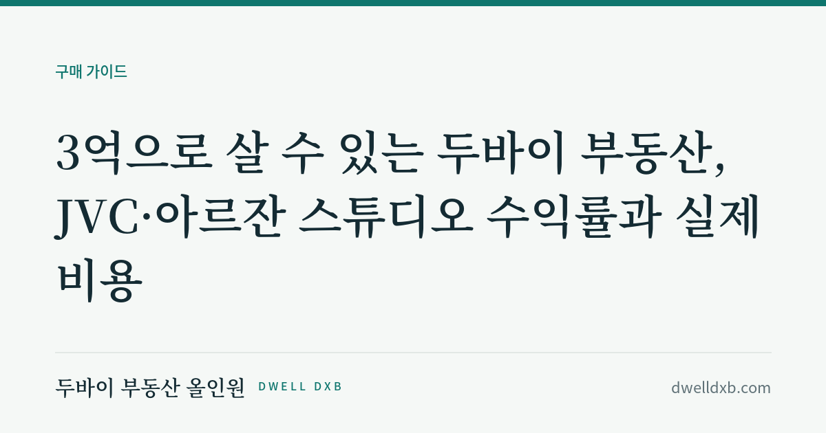 3억으로 살 수 있는 두바이 부동산, JVC·아르잔 스튜디오 수익률과 실제 비용