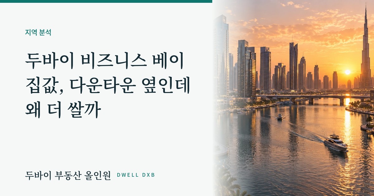 두바이 비즈니스 베이, 다운타운 옆인데 왜 더 쌀까. 지역 가이드 ⑤