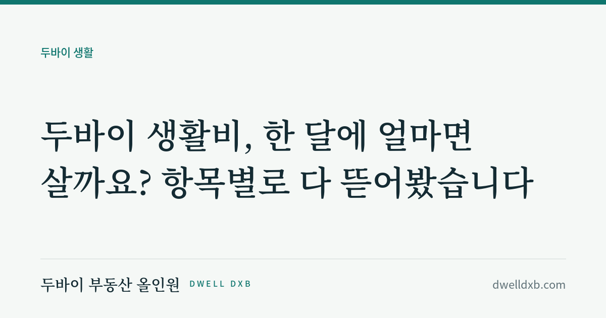 두바이 생활비, 한 달에 얼마면 살까요? 항목별로 다 뜯어봤습니다