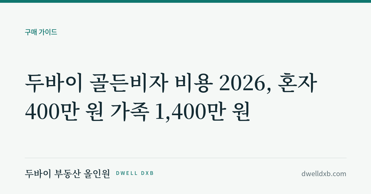 두바이 골든비자 비용, 혼자 400만 원·4인 가족 1,400만 원. 청구서를 까봤습니다
