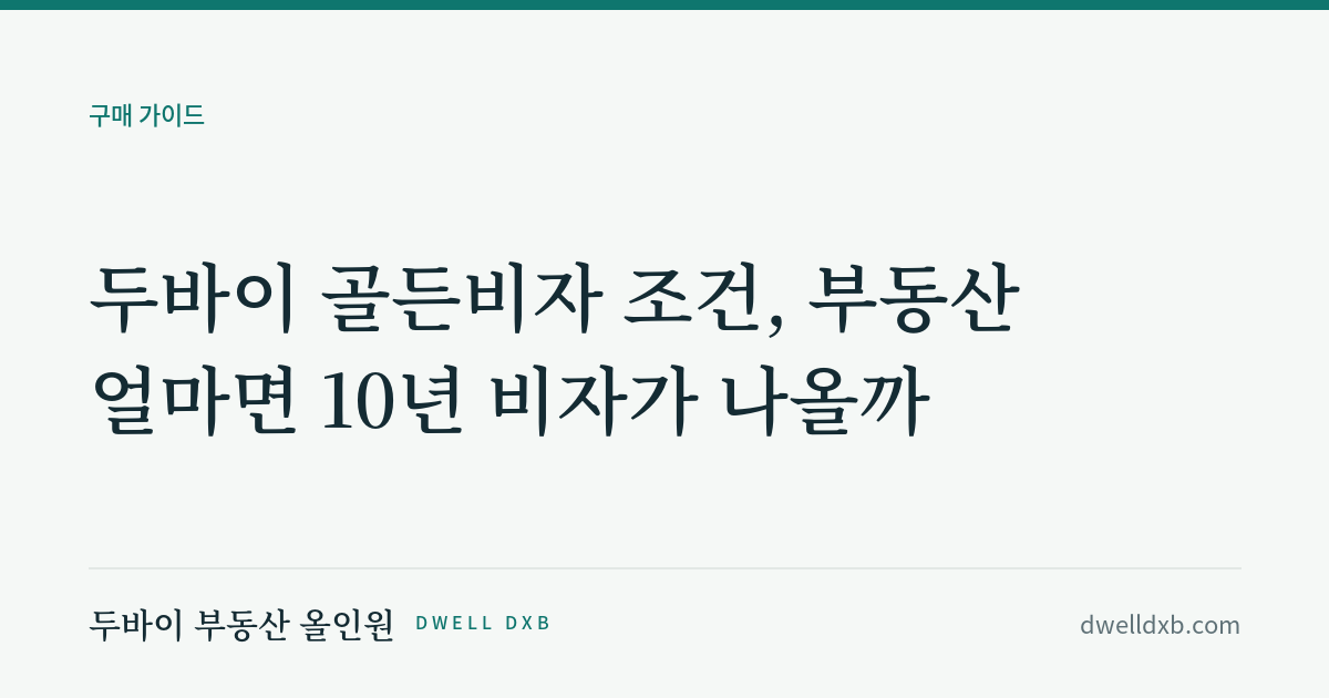 두바이 골든비자, 부동산 8억이면 10년 비자가 나옵니다 (다들 안 알려주는 것까지)