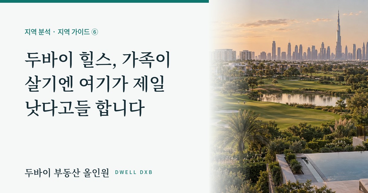 두바이 힐스, 가족이 살기엔 여기가 제일 낫다고들 합니다 | 지역 가이드 ⑥