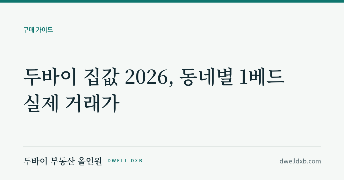 두바이 집값 2026, 동네별 1베드 얼마인가 (JVC 4억대, 마리나·비즈니스 베이 6억대, 다운타운 9억대)