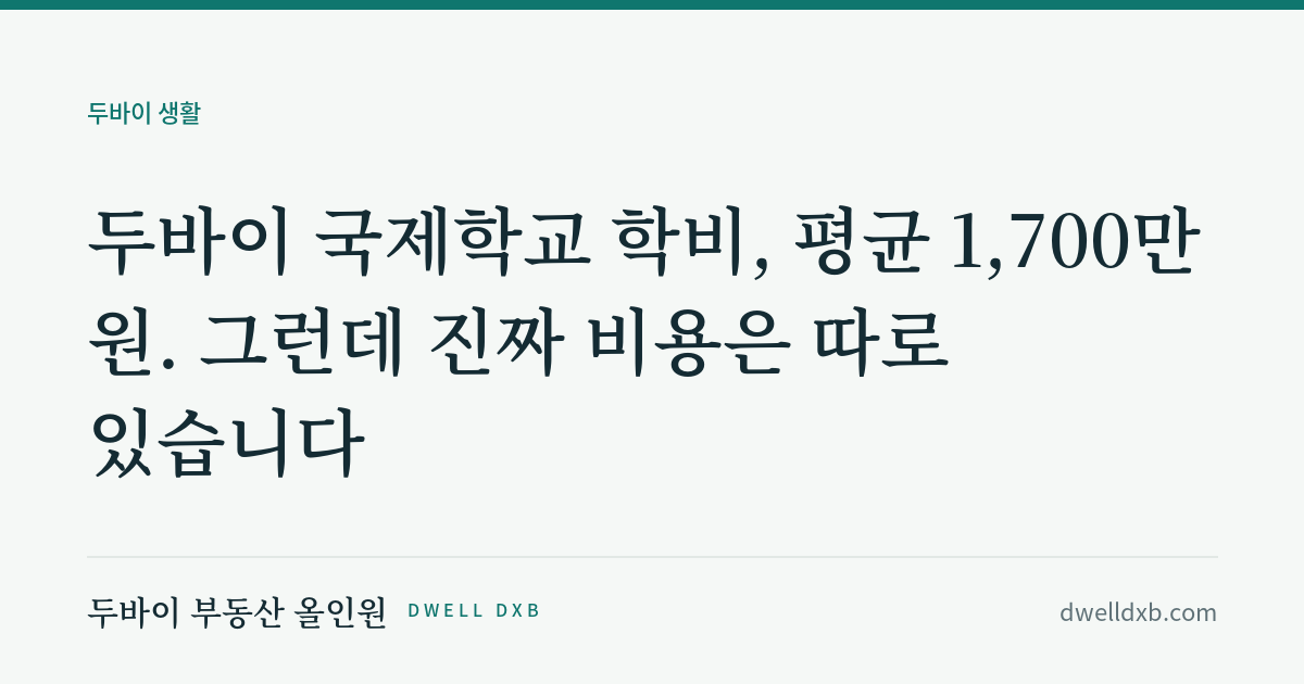 두바이 국제학교 학비, 평균 1,700만 원. 그런데 진짜 비용은 따로 있습니다