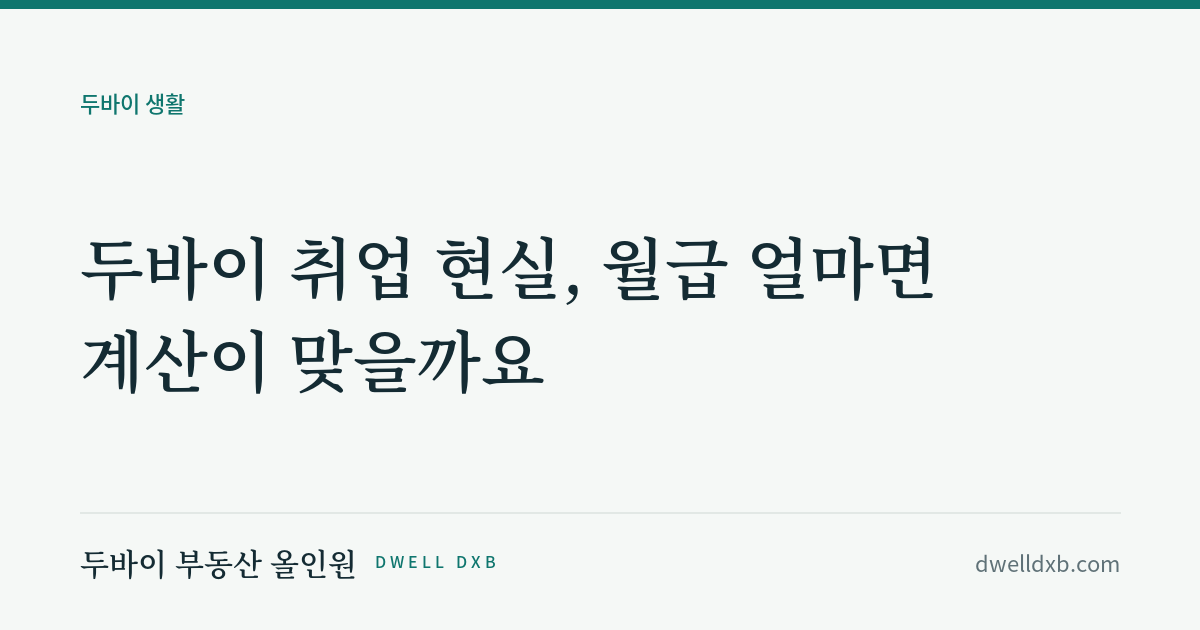 두바이 취업 현실, 월급 얼마면 계산이 맞을까요
