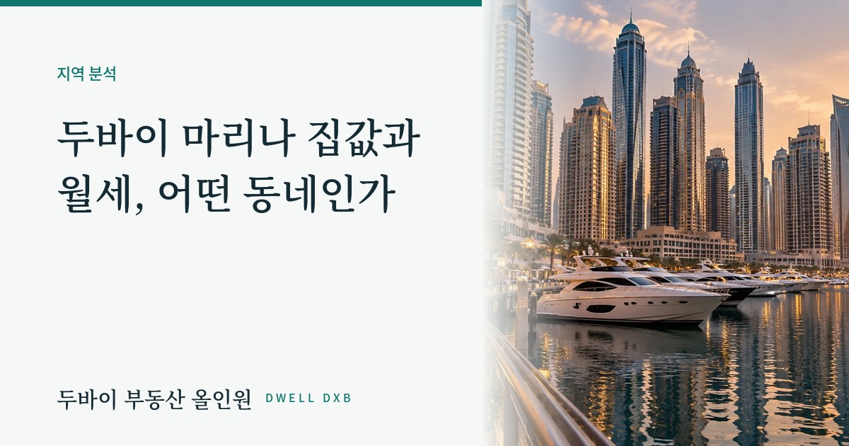 두바이 마리나, 어떤 동네일까? 지역 가이드 ①