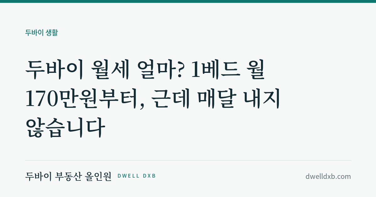 두바이 월세 얼마? 1베드 월 170만원부터, 근데 매달 내지 않습니다