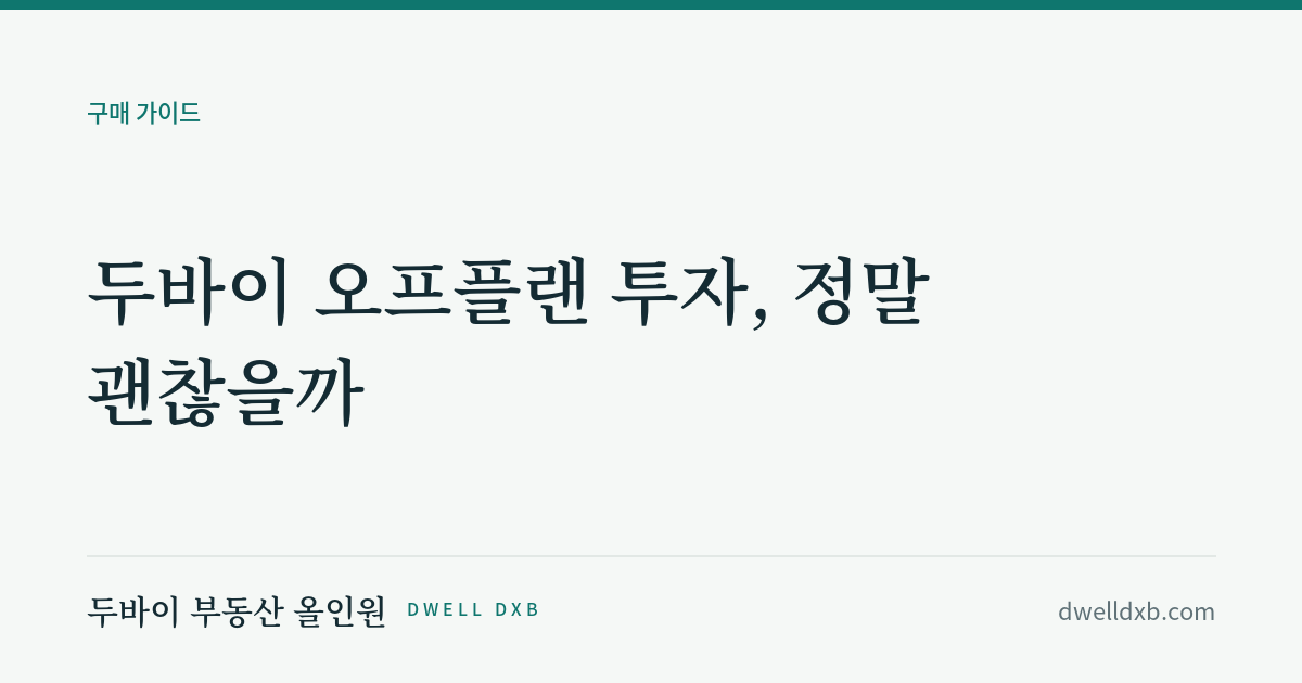 두바이 오프플랜 투자, 정말 괜찮을까 (Payment Plan·전매·준공 리스크를 2026년 DLD 규정으로 정리했습니다)
