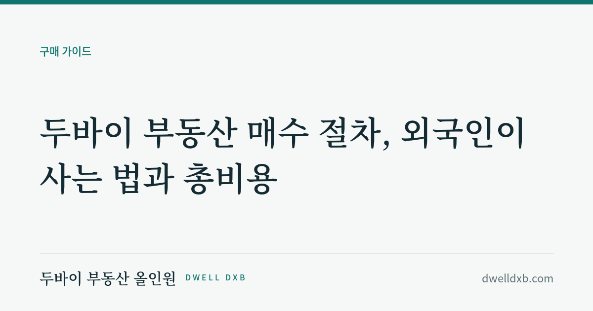 두바이 부동산, 외국인도 살 수 있나요? 절차부터 진짜 비용까지