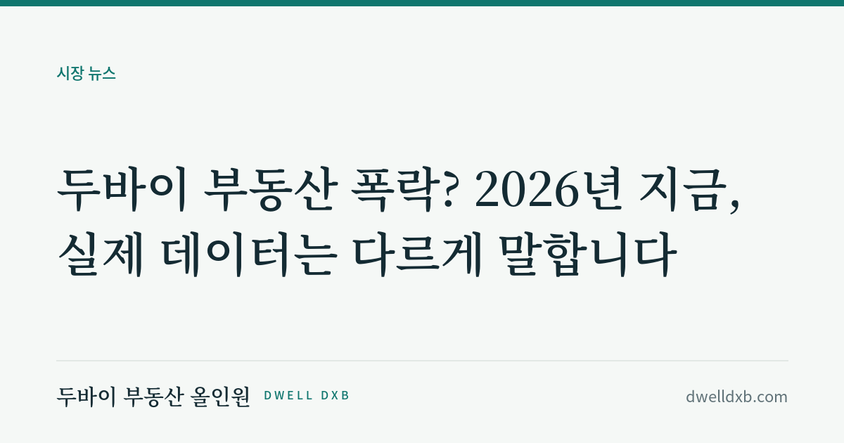 두바이 부동산 폭락? 2026년 지금, 실제 데이터는 다르게 말합니다
