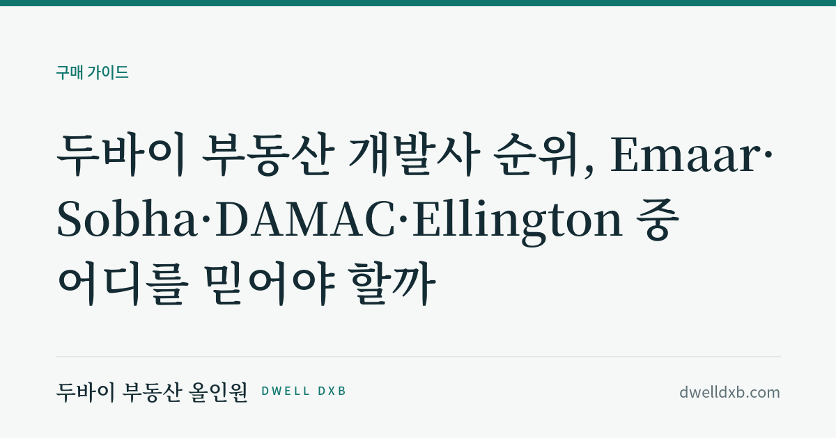 두바이 부동산 개발사 순위, Emaar·Sobha·DAMAC·Ellington 중 어디를 믿어야 할까 (이름만 보고 사면 안 되는 이유)