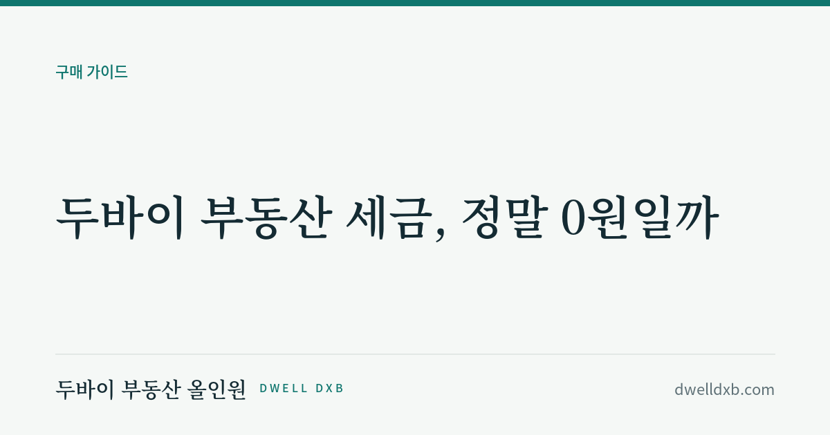 두바이 부동산 세금, 정말 0원일까 (두바이에서 내는 비용과 한국에서 내는 세금을 나눠서 정리했습니다)