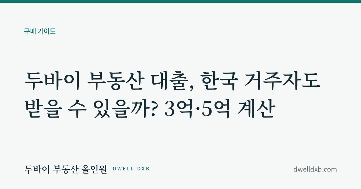 한국인이 두바이 부동산 살 때 대출 얼마나 나올까? 비거주자 모기지 총정리