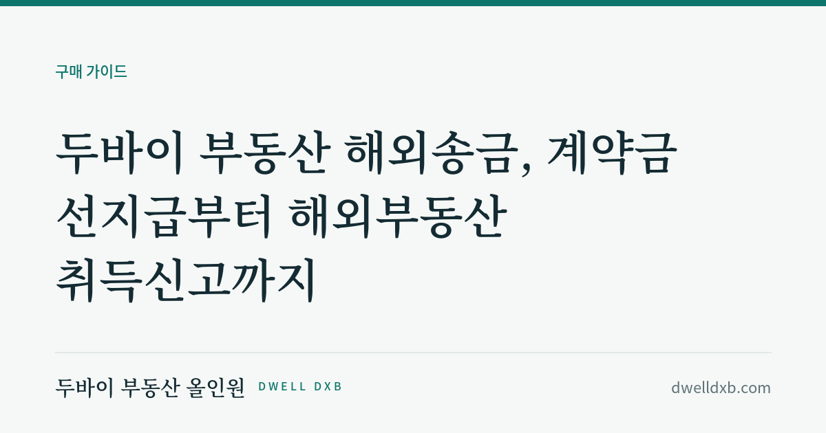 두바이 부동산 살 돈, 한국에서 어떻게 보내나요? 해외부동산 취득신고부터 송금까지