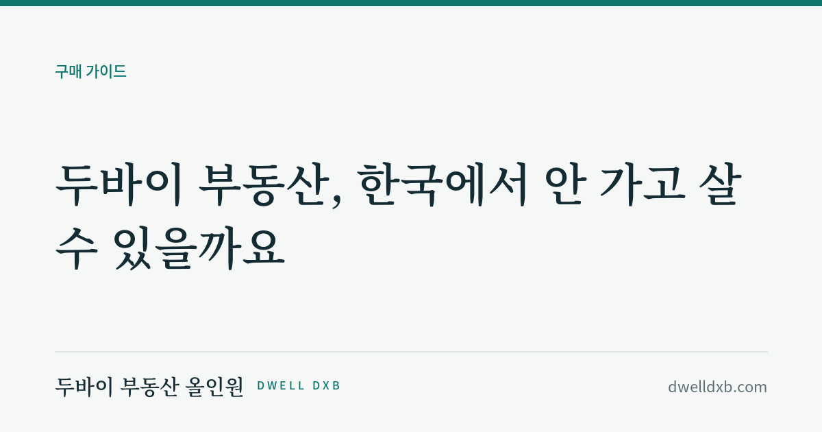 두바이 부동산, 한국에서 안 가고 살 수 있을까요