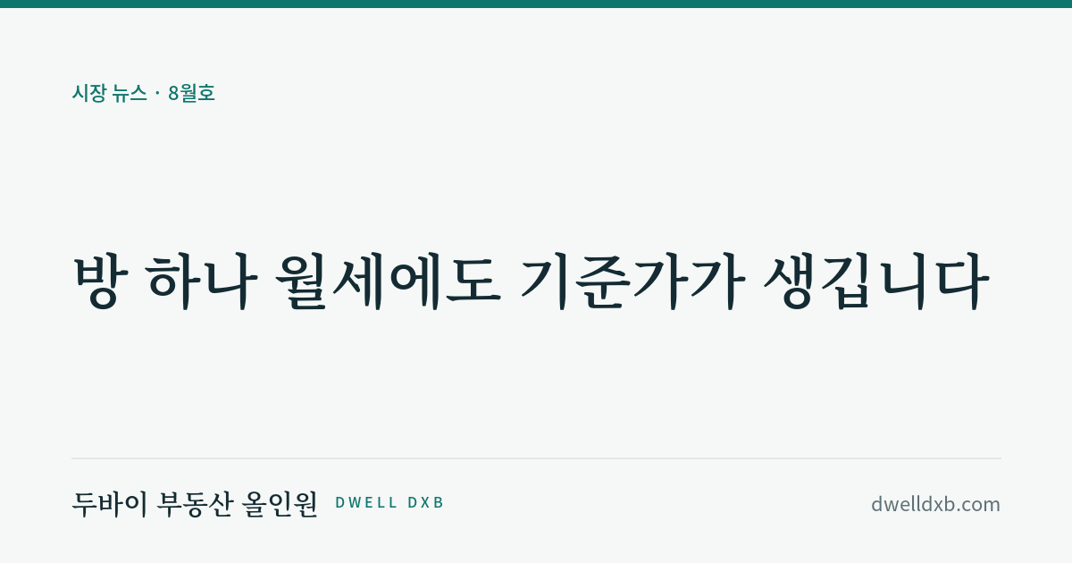 방 하나 월세에도 기준가가 생깁니다 | 두바이 부동산 뉴스 정리 8월호