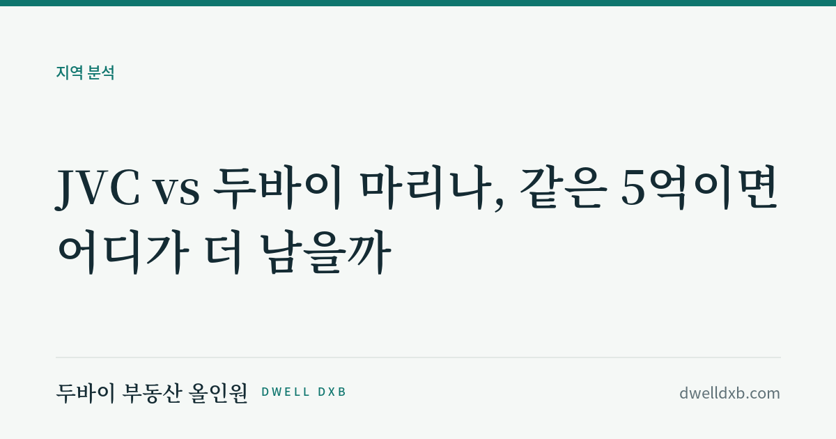 JVC vs 두바이 마리나, 같은 5억이면 어디가 더 남을까 (실거래로 계산했습니다)